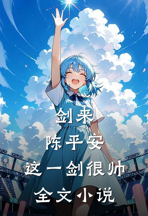 剑来：陈平安，这一剑很帅全文小说