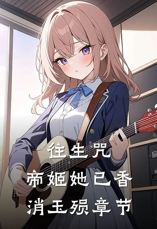 往生咒：帝姬她已香消玉殒章节