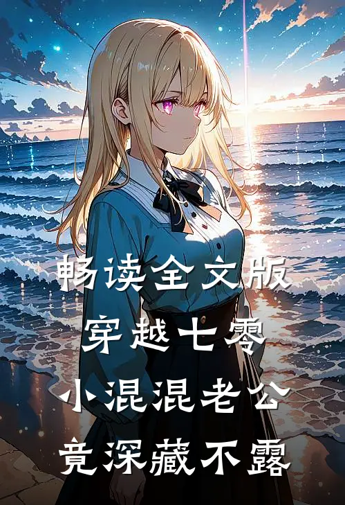 畅读全文版穿越七零，小混混老公竟深藏不露