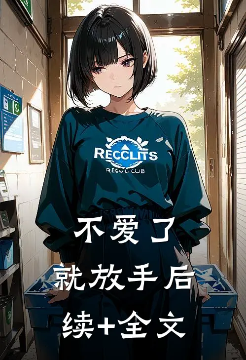 不爱了，就放手后续+全文