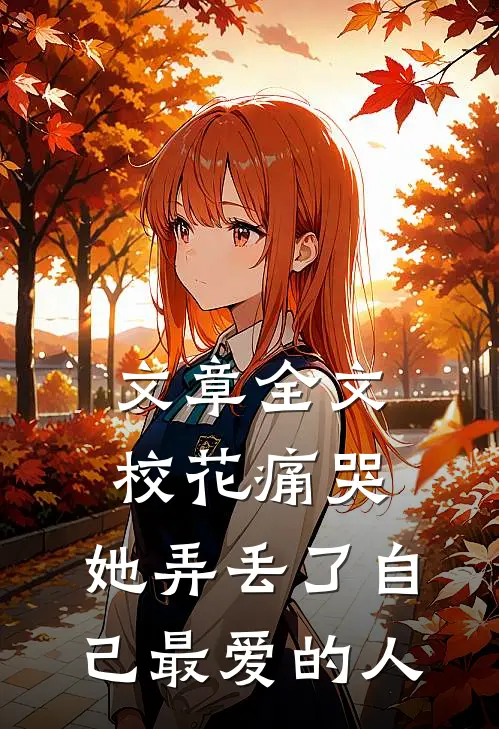 文章全文校花痛哭，她弄丢了自己最爱的人