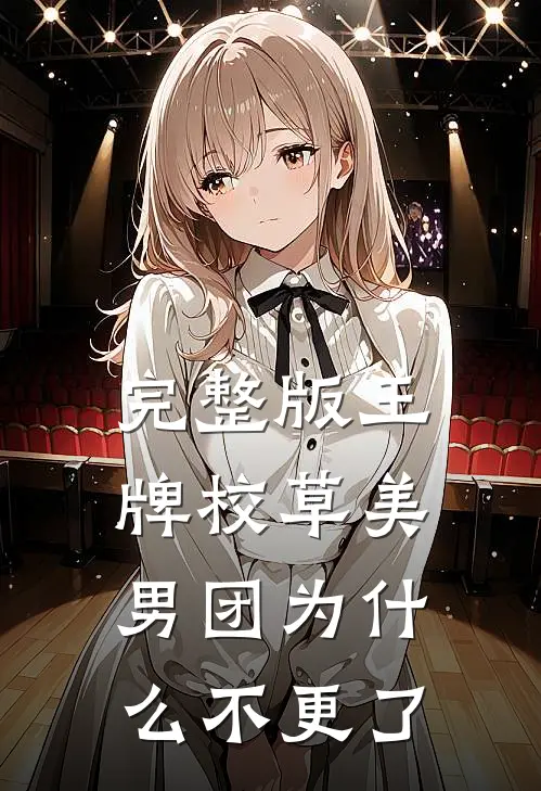 完整版王牌校草美男团为什么不更了