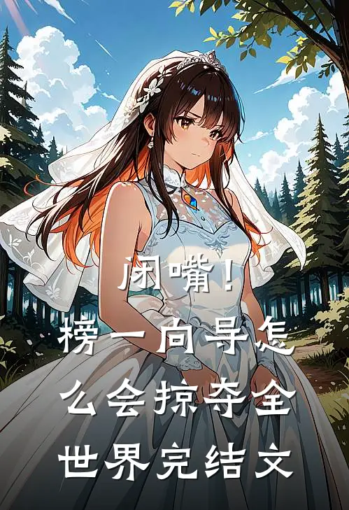 闭嘴！榜一向导怎么会掠夺全世界完结文