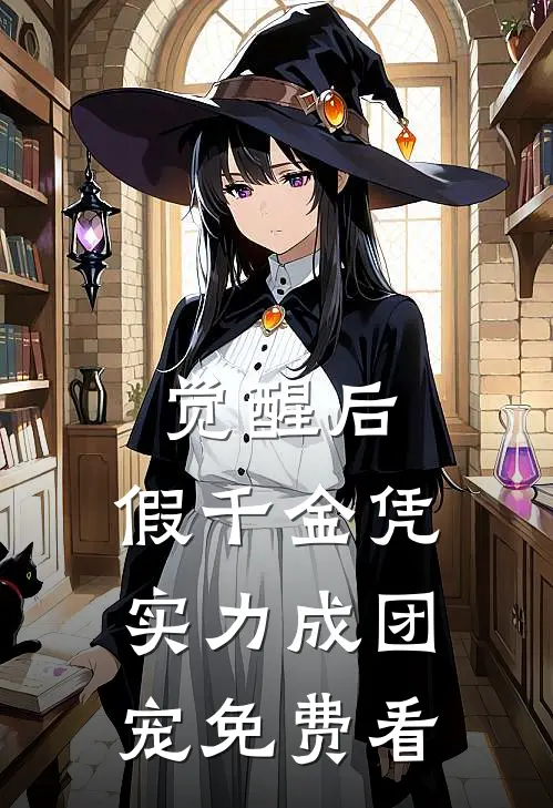 觉醒后，假千金凭实力成团宠免费看