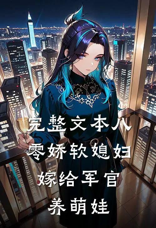 完整文本八零娇软媳妇，嫁给军官养萌娃