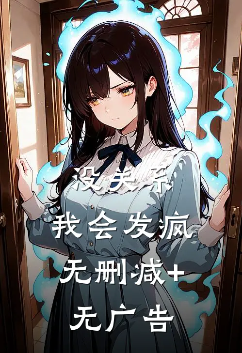 没关系，我会发疯无删减+无广告