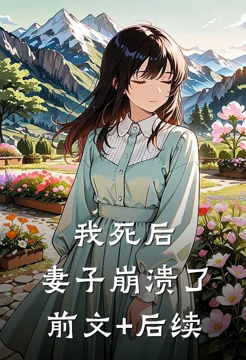 我死后，妻子崩溃了前文+后续
