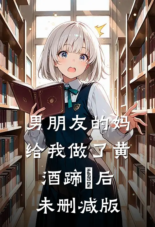 男朋友的妈给我做了黄酒蹄髈后未删减版