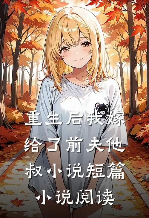 重生后我嫁给了前夫他叔小说短篇小说阅读