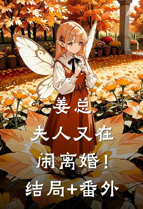 姜总，夫人又在闹离婚！结局+番外