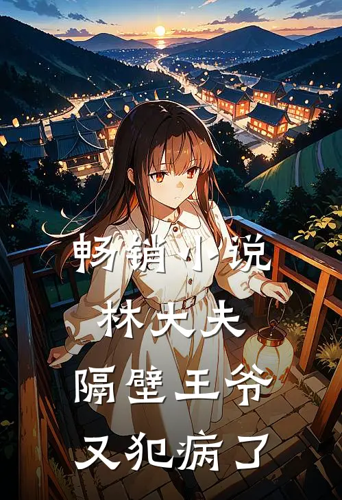 畅销林大夫,隔壁王爷又犯病了免费阅读
