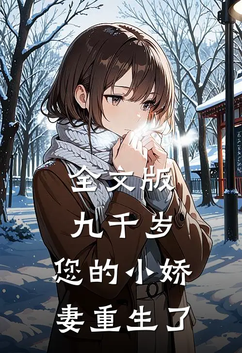 全文版九千岁，您的小娇妻重生了