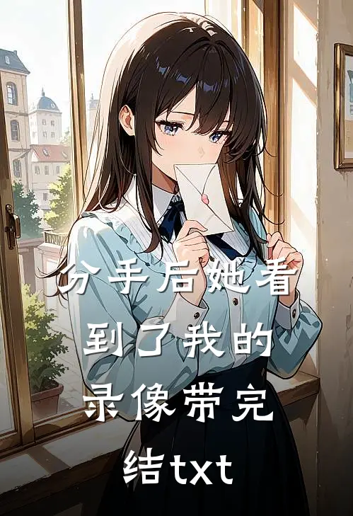 分手后她看到了我的录像带完结txt