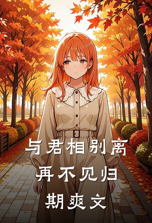 与君相别离，再不见归期爽文