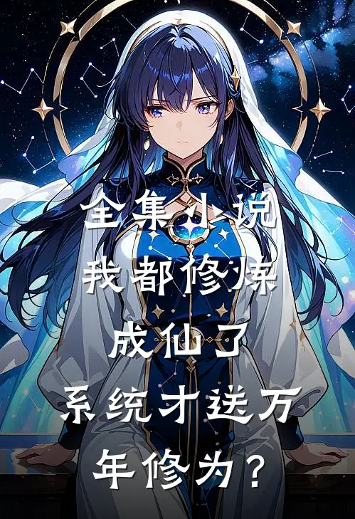 全集小说我都修炼成仙了，系统才送万年修为？