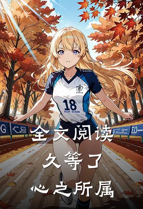 全文阅读久等了，心之所属