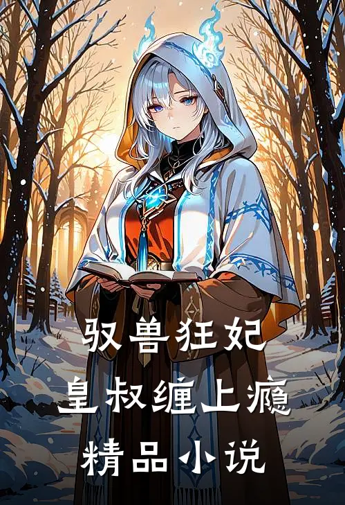 驭兽狂妃：皇叔缠上瘾精品小说