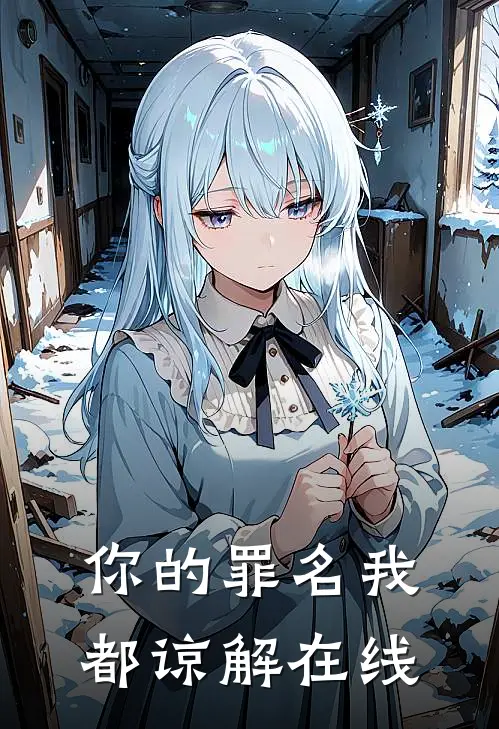 你的罪名我都谅解在线