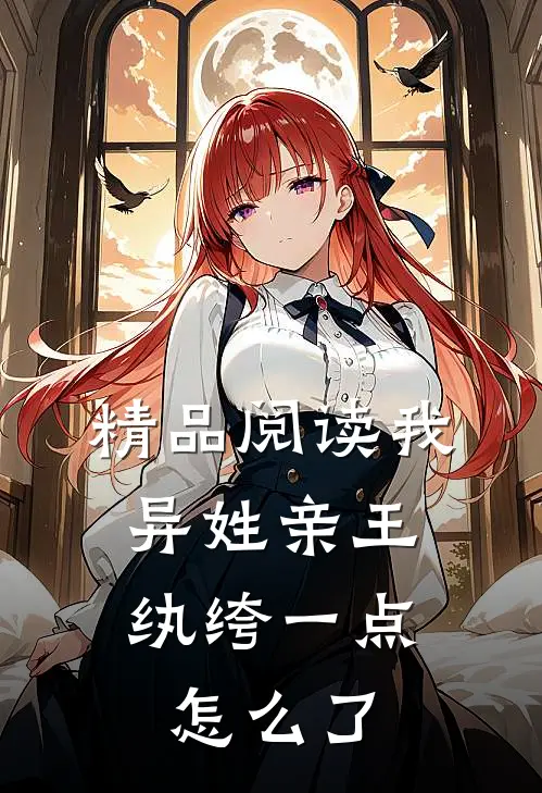 精品阅读我，异姓亲王，纨绔一点怎么了