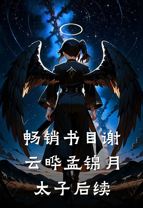 畅销书目谢云晔孟锦月太子后续