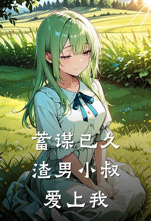 蓄谋已久：渣男小叔爱上我