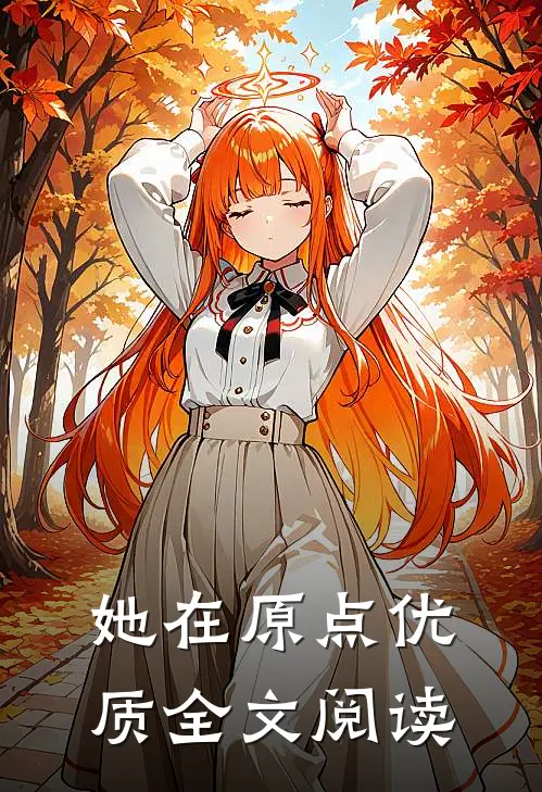 她在原点优质全文阅读