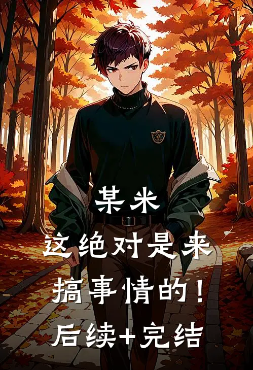 某米：这绝对是来搞事情的！后续+完结
