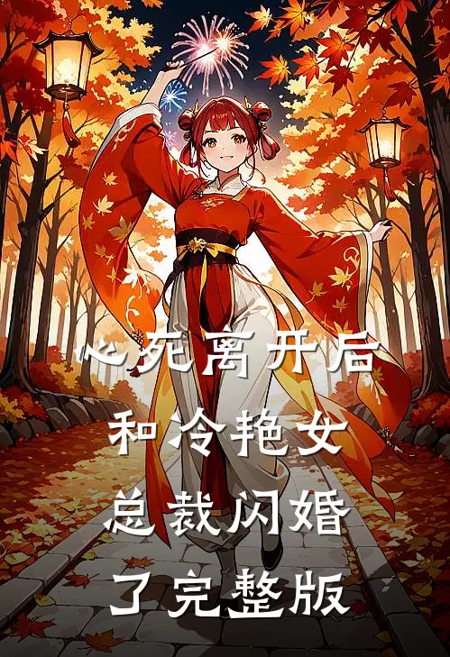心死离开后，和冷艳女总裁闪婚了完整版
