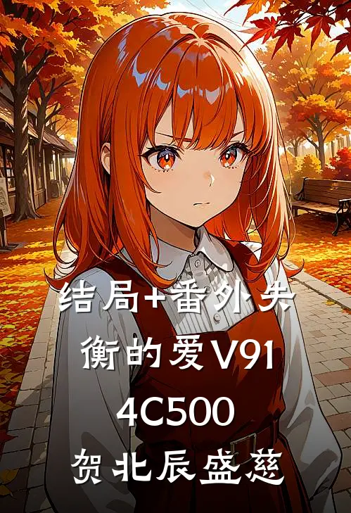 结局+番外失衡的爱V914C500贺北辰盛慈