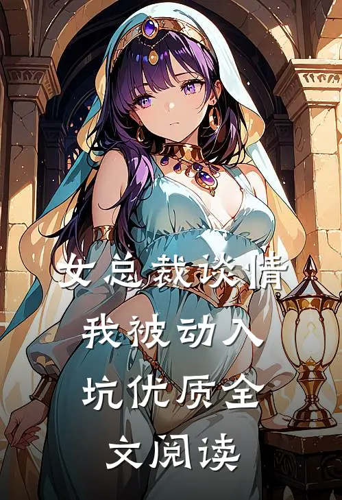 女总裁谈情，我被动入坑优质全文阅读