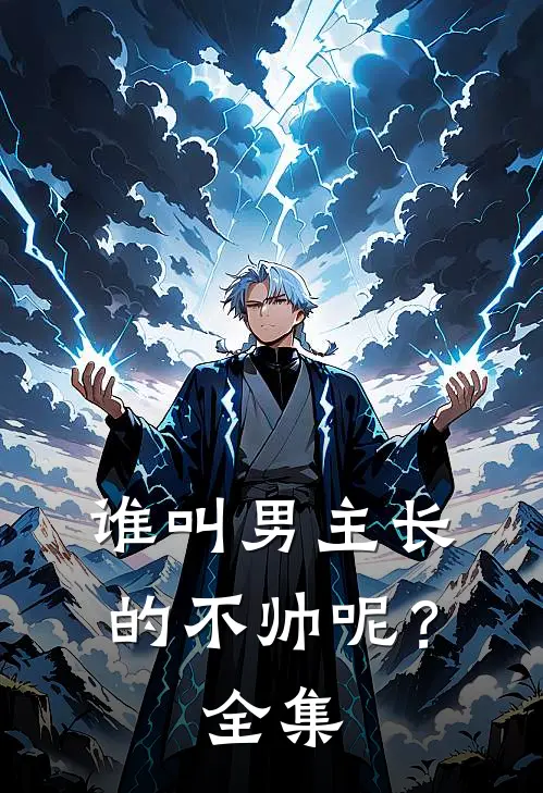 谁叫男主长的不帅呢？ 全集