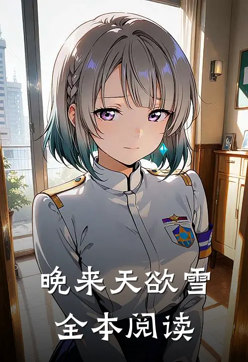 晚来天欲雪全本阅读
