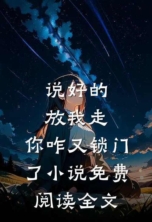说好的放我走，你咋又锁门了小说免费阅读全文