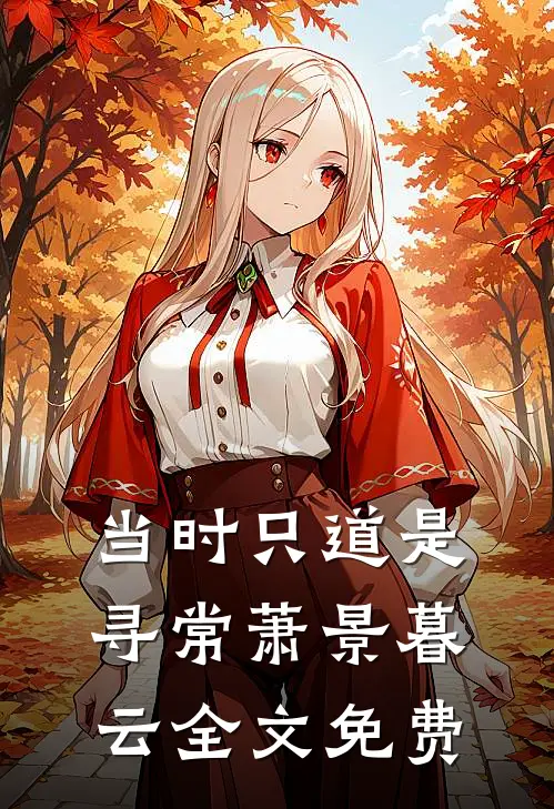 当时只道是寻常萧景暮云全文免费