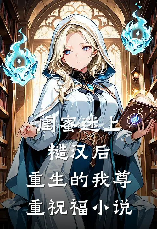 闺蜜迷上糙汉后，重生的我尊重祝福小说