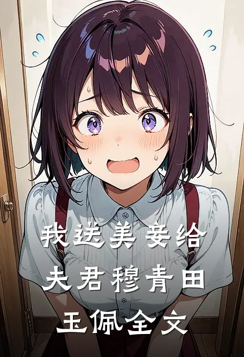 我送美妾给夫君穆青田玉佩全文