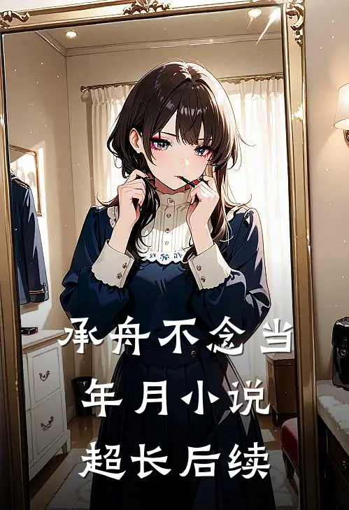 承舟不念当年月小说超长后续