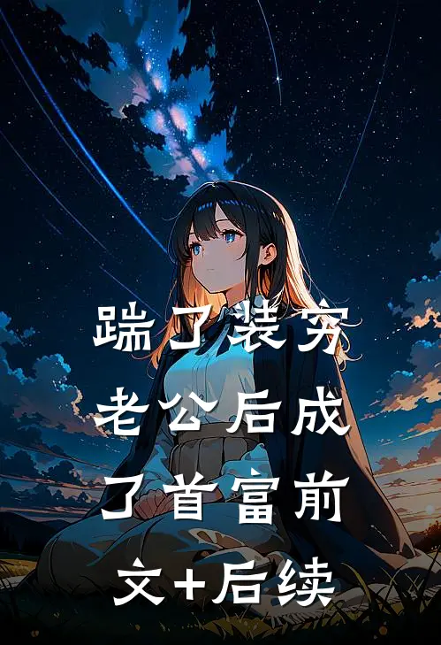 踹了装穷老公后成了首富前文+后续