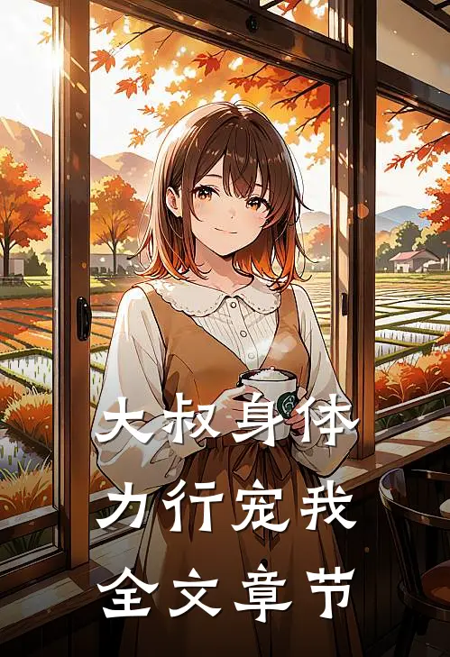 大叔身体力行宠我全文章节