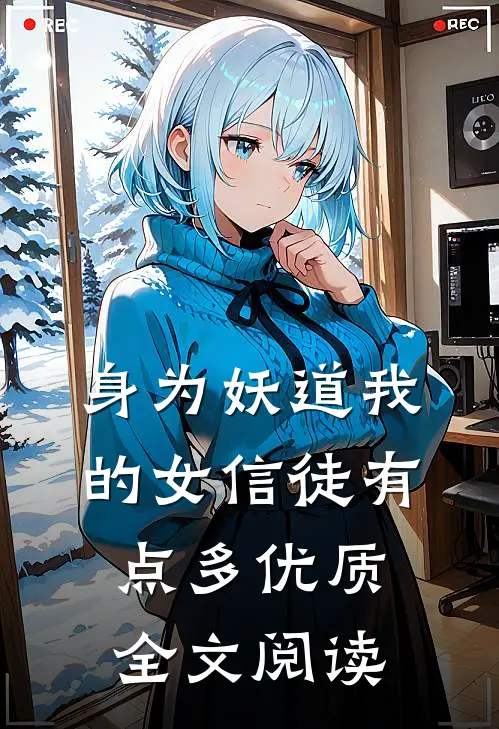 身为妖道我的女信徒有点多优质全文阅读
