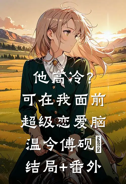 他高冷？可在我面前超级恋爱脑温今傅砚璟结局+番外
