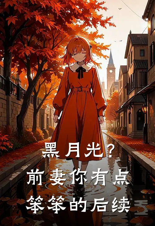 黑月光？前妻你有点笨笨的后续