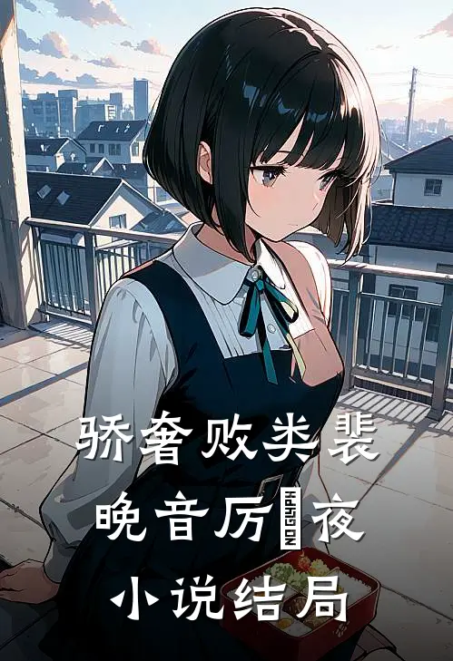 骄奢败类裴晚音厉燚夜小说结局