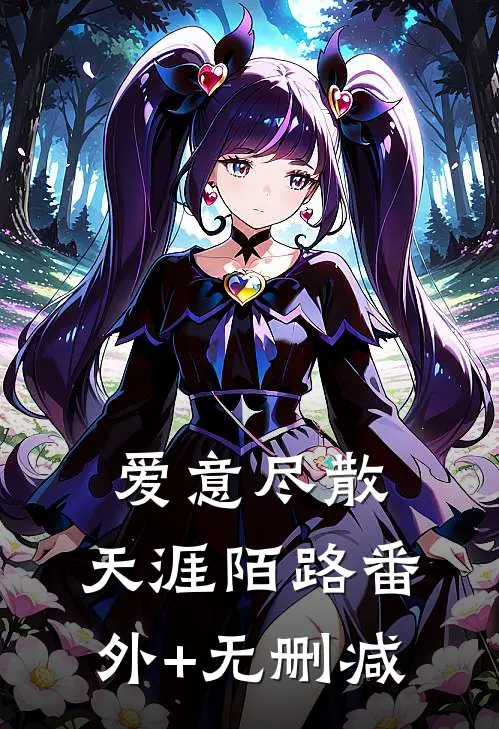 爱意尽散，天涯陌路番外+无删减