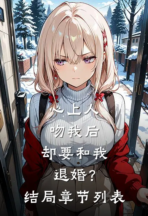 心上人吻我后，却要和我退婚？结局章节列表