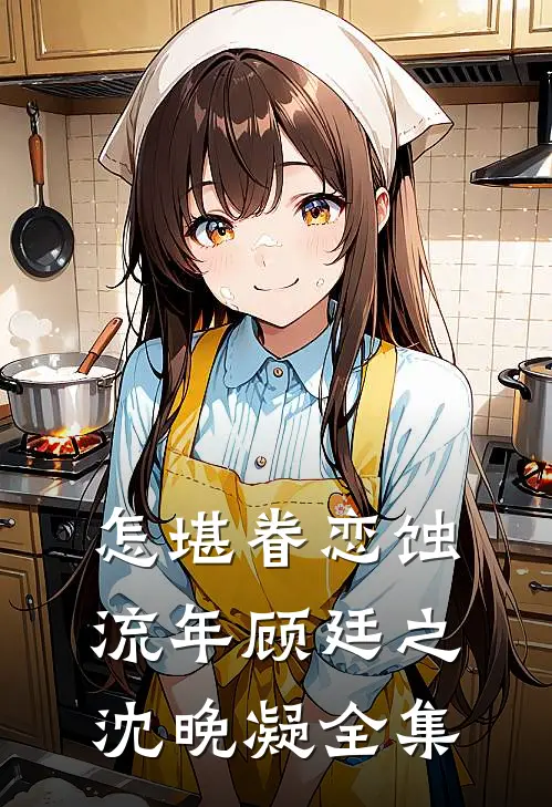 怎堪眷恋蚀流年顾廷之沈晚凝全集