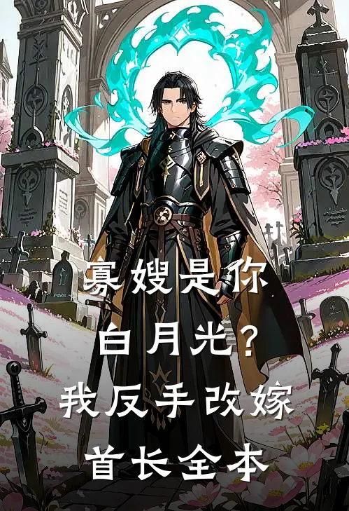 寡嫂是你白月光？我反手改嫁首长全本