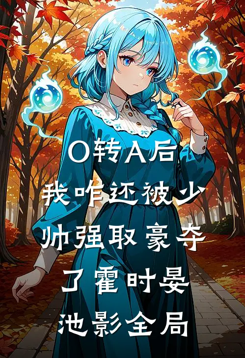O转A后，我咋还被少帅强取豪夺了霍时晏池影全局