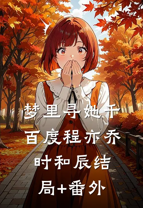梦里寻她千百度程亦乔时和辰结局+番外