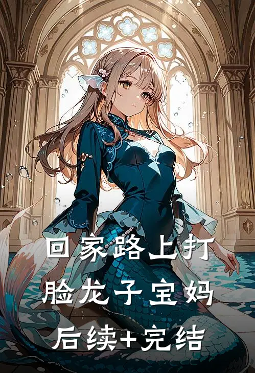 回家路上打脸龙子宝妈后续+完结